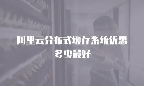阿里云分布式缓存系统优惠多少最好