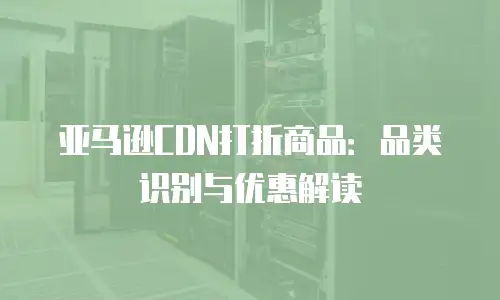 亚马逊CDN打折商品：品类识别与优惠解读