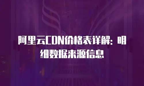 阿里云CDN价格表详解: 明细数据来源信息