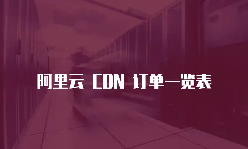 阿里云 CDN 订单一览表