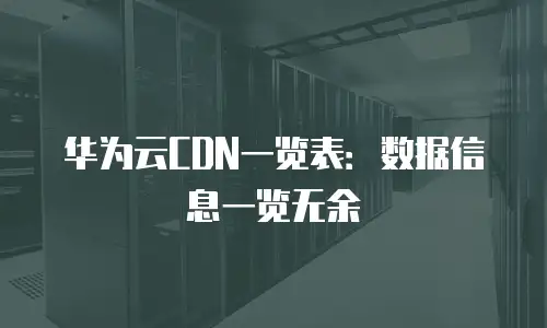华为云CDN一览表：数据信息一览无余