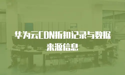 华为云CDN折扣记录与数据来源信息