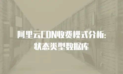 阿里云CDN收费模式分析：状态类型数据库