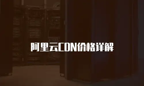 阿里云CDN价格详解