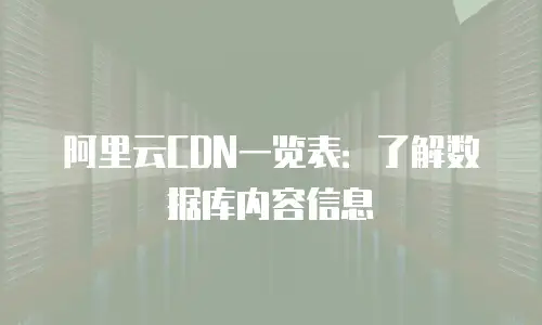 阿里云CDN一览表：了解数据库内容信息
