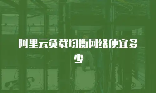 阿里云负载均衡网络便宜多少