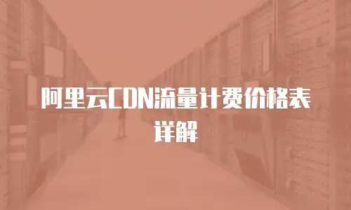 阿里云CDN流量计费价格表详解