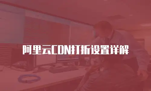 阿里云CDN打折设置详解