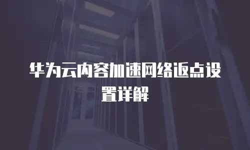 华为云内容加速网络返点设置详解