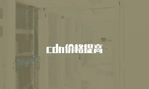 cdn价格提高
