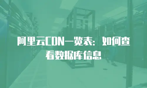 阿里云CDN一览表：如何查看数据库信息