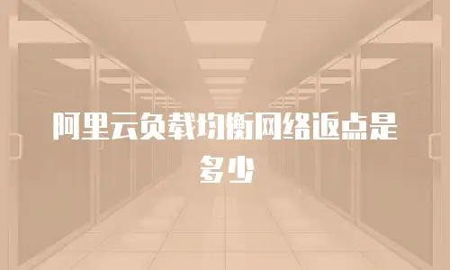 阿里云负载均衡网络返点是多少