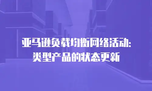 亚马逊负载均衡网络活动：类型产品的状态更新