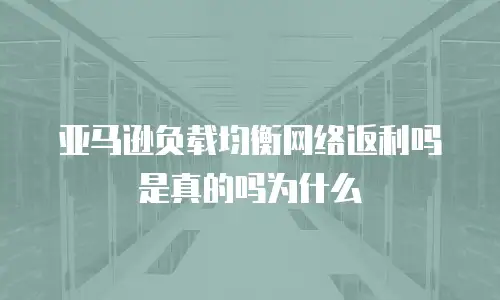 亚马逊负载均衡网络返利吗是真的吗为什么