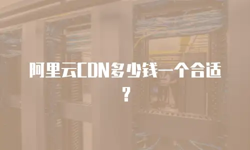 阿里云CDN多少钱一个合适？