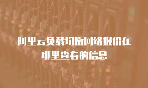 阿里云负载均衡网络报价在哪里查看的信息