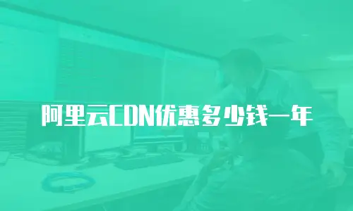 阿里云CDN优惠多少钱一年