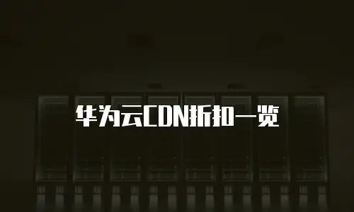 华为云CDN折扣一览