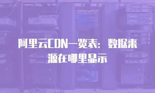 阿里云CDN一览表：数据来源在哪里显示