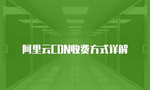 阿里云CDN收费方式详解