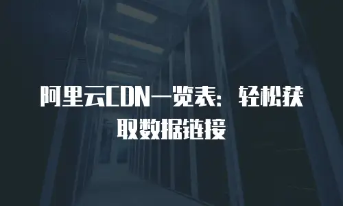 阿里云CDN一览表：轻松获取数据链接