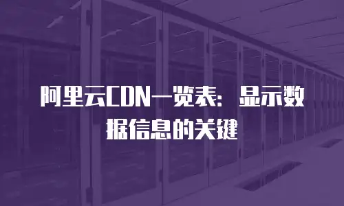 阿里云CDN一览表：显示数据信息的关键