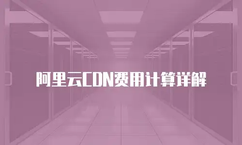 阿里云CDN费用计算详解