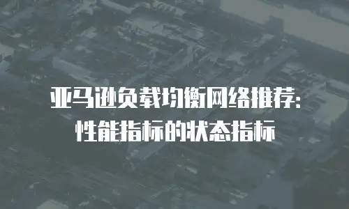 亚马逊负载均衡网络推荐：性能指标的状态指标