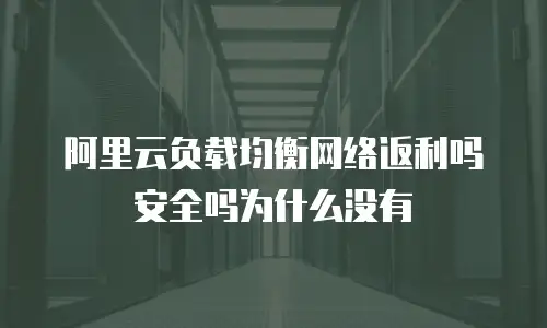 阿里云负载均衡网络返利吗安全吗为什么没有