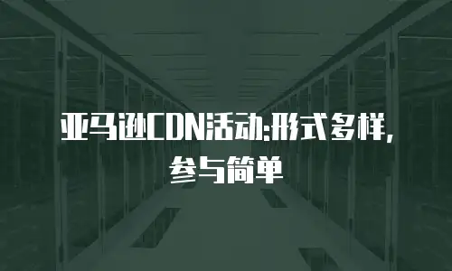 亚马逊CDN活动:形式多样, 参与简单