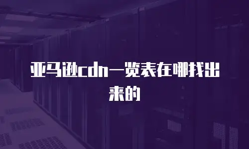 亚马逊cdn一览表在哪找出来的