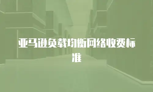 亚马逊负载均衡网络收费标准