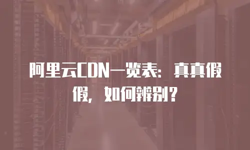 阿里云CDN一览表：真真假假，如何辨别？