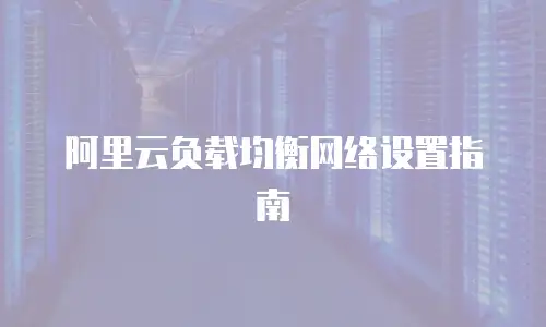 阿里云负载均衡网络设置指南