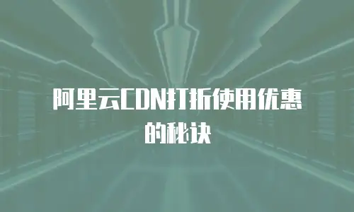 阿里云CDN打折使用优惠劵的秘诀