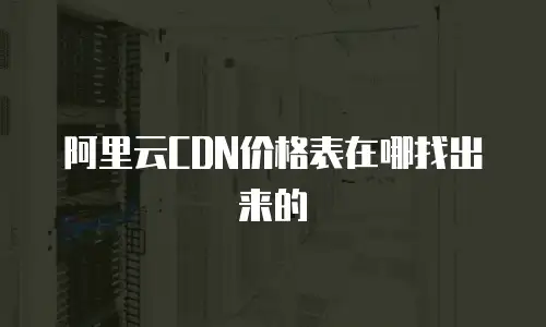 阿里云CDN价格表在哪找出来的