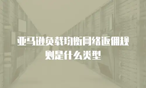 亚马逊负载均衡网络返佣规则是什么类型