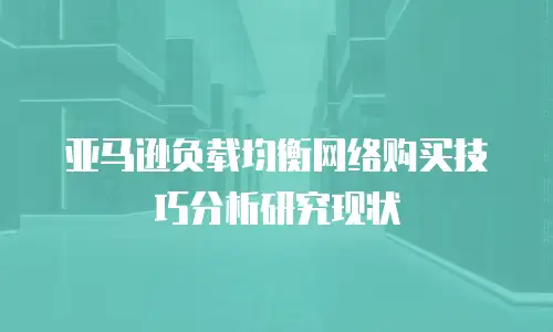 亚马逊负载均衡网络购买技巧分析研究现状