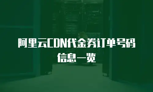 阿里云CDN代金券订单号码信息一览