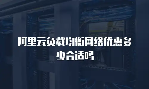 阿里云负载均衡网络优惠多少合适吗