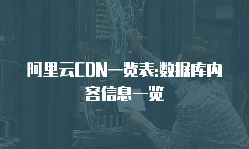 阿里云CDN一览表:数据库内容信息一览