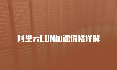 阿里云CDN加速价格详解
