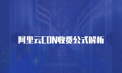 阿里云CDN收费公式解析