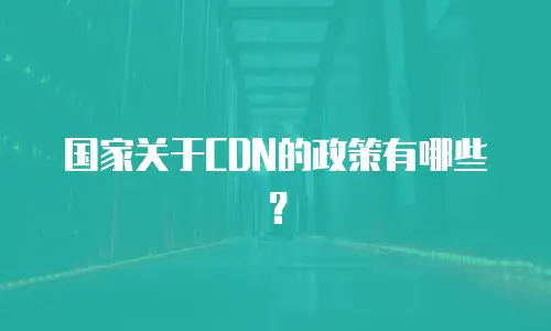 国家关于CDN的政策有哪些？