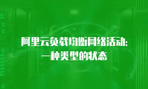 阿里云负载均衡网络活动：一种类型的状态