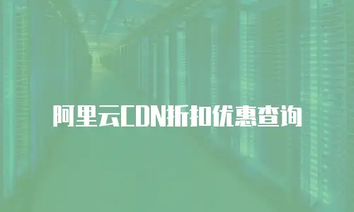 阿里云CDN折扣优惠查询