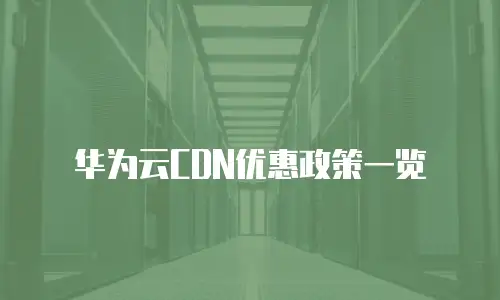 华为云CDN优惠政策一览