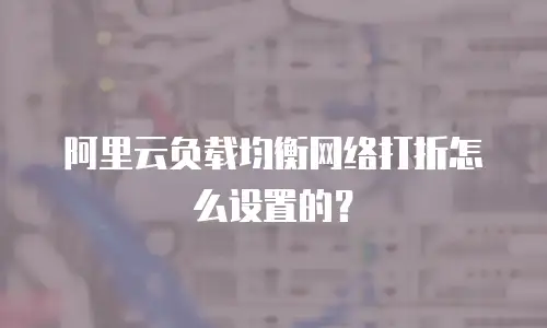 阿里云负载均衡网络打折怎么设置的？