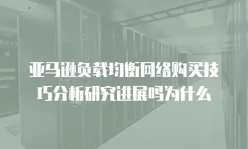 亚马逊负载均衡网络购买技巧分析研究进展吗为什么