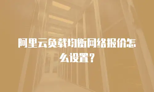 阿里云负载均衡网络报价怎么设置？